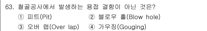 건설안전기사 2021년 63번 - 문의 내용 중 "가우징(Gouging)"은 철골공사에서 발생하는 용접 결... 에 관한 핵심 기출문제
