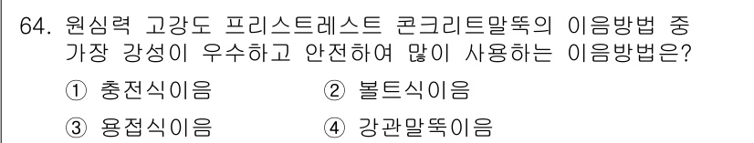 건설안전기사 2021년 64번 - 정답은 3번 강접식이음입니다. 강접식이음은 하중을 고르게 분산시키고, 강... 에 관한 핵심 기출문제
