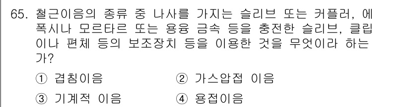 건설안전기사 2021년 65번 - 정답은 3번 "용접이음"이다. 이는 특정 조건을 만족하는 철강재 연결을 ... 에 관한 핵심 기출문제