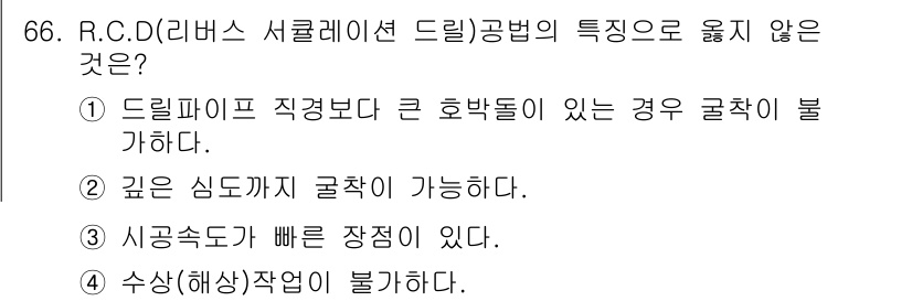 건설안전기사 2021년 66번 - 정답 4. 수싱(해상) 작업이 불가능하다. R.C.D 공법은 드릴링 방식... 에 관한 핵심 기출문제