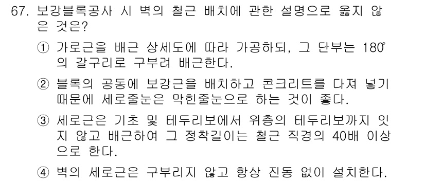 건설안전기사 2021년 67번 - 정답 2는 블록의 공중 보관 시 세로줄을 막히는 것이 좋다는 내용과 관련... 에 관한 핵심 기출문제