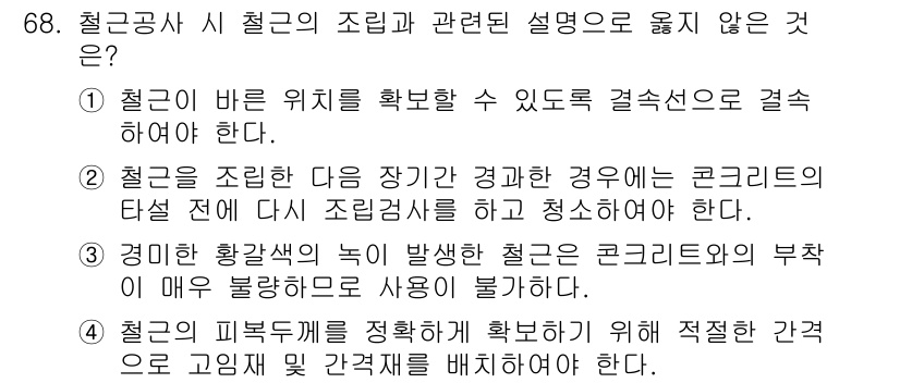 건설안전기사 2021년 68번 - 3번이 정답인 이유는, 경미한 화학적 누수가 발생하더라도 콘크리트의 부착... 에 관한 핵심 기출문제