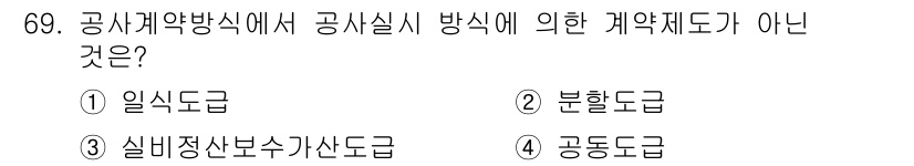 건설안전기사 2021년 69번 - 공사계약방식에서 계약 체계는 일식, 분할, 공동 등으로 구분되지만, 심비... 에 관한 핵심 기출문제