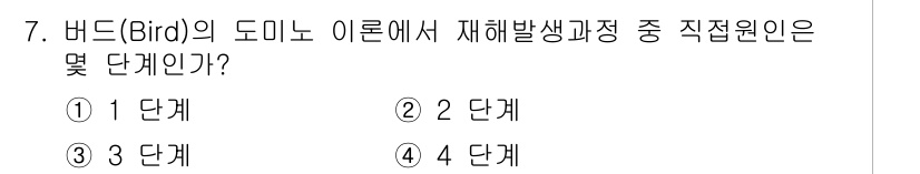 건설안전기사 2021년 7번 - 정답인 이유는 "Bird"의 도미노 이론에서 재해 발생 과정 중 직접 원... 에 관한 핵심 기출문제