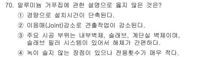 건설안전기사 2021년 70번 - 주 식당 부위에 내부 벽체, 슬래브, 계단실 벽체 등이 포함되며, 이러한... 에 관한 핵심 기출문제