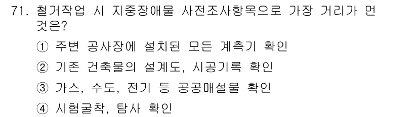 건설안전기사 2021년 71번 - . 

주변 공사장에 설치된 모든 계축을 확인하는 것은 안전작업을 위한 ... 에 관한 핵심 기출문제