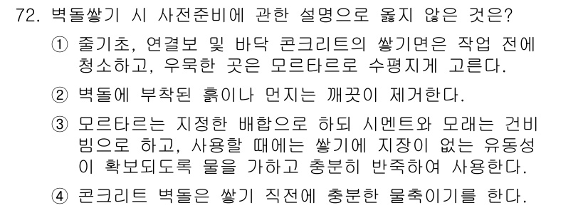 건설안전기사 2021년 72번 - 정답 4번은 "콘크리트 벽돌은 쌓기 직전 충분한 물을 기입"하는 내용으로... 에 관한 핵심 기출문제
