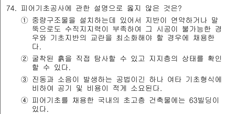 건설안전기사 2021년 74번 - 피이어 기초에 대한 설명 중 옳은 것은 3번입니다. 진동과 소음이 발생하... 에 관한 핵심 기출문제