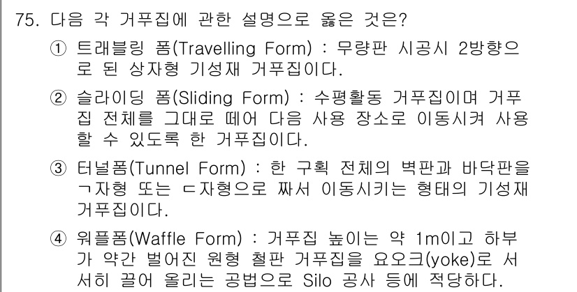 건설안전기사 2021년 75번 - 정답은 3번, 터널형(Tunnel Form)입니다. 터널형 거푸집은 전체... 에 관한 핵심 기출문제