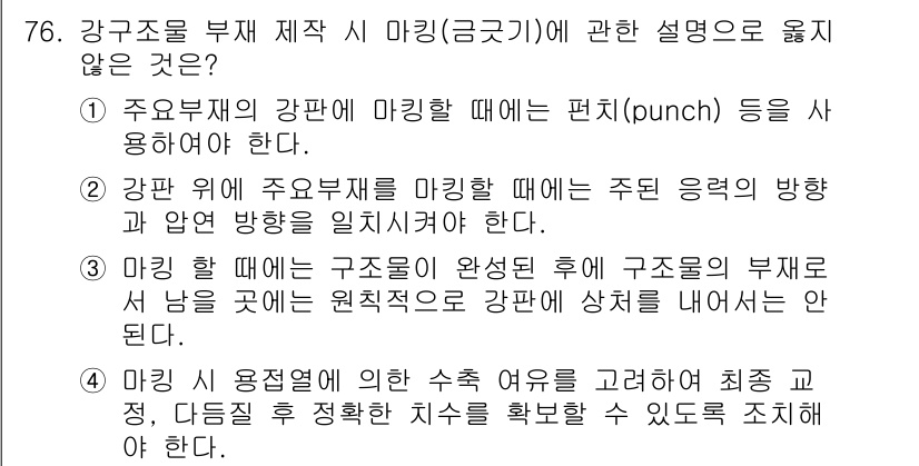 건설안전기사 2021년 76번 - .  
주요 부재의 강판이 마감될 때에는 편치(punch) 등을 사용해야... 에 관한 핵심 기출문제