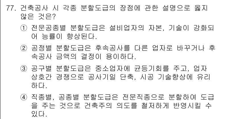건설안전기사 2021년 77번 - 정답은 2번이다. 전문공종 분류는 설비업종의 자재, 기술이 강하고 후속 ... 에 관한 핵심 기출문제