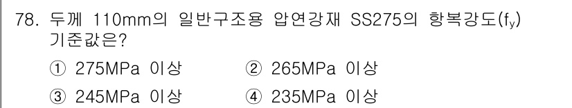 건설안전기사 2021년 78번 - SS275의 항복강도는 275MPa로 정의되어 있습니다. 일반 구조용 강... 에 관한 핵심 기출문제