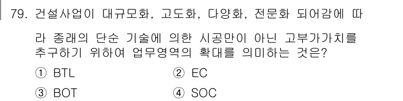 건설안전기사 2021년 79번 - . EC  
이유: EC는 건설사업의 운영과 관리에 중점을 두며, 단순 ... 에 관한 핵심 기출문제