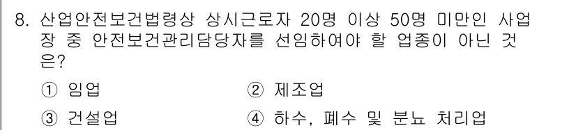 건설안전기사 2021년 8번 - 정답은 3번 건설업입니다. 산업안전보건법에 따라 건설업은 상시근로자 수와... 에 관한 핵심 기출문제
