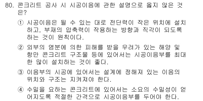 건설안전기사 2021년 80번 - 정답 2는 시공을 위한 구체적인 기준이 부족한 설명입니다. 이 설명은 시... 에 관한 핵심 기출문제