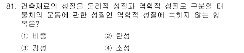 건설안전기사 2021년 81번 - . 비정

그 이유는 비정 성질은 물체의 운동에 영향을 미치지 않고 고유... 에 관한 핵심 기출문제