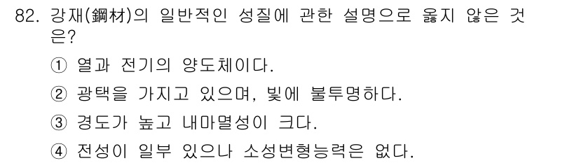 건설안전기사 2021년 82번 - 전선이 일부가 없다는 설명은 강재의 일반적인 성질과 관련이 없으며, 강재... 에 관한 핵심 기출문제
