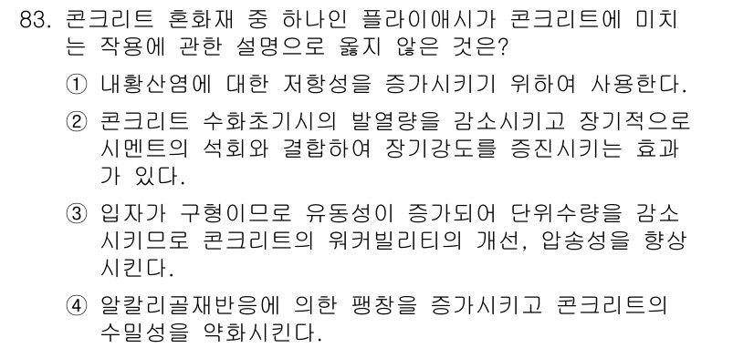 건설안전기사 2021년 83번 - 정답 4번은 알칼리, 실리카 반응을 예방하는 방법이 아닌 정보를 제공하고... 에 관한 핵심 기출문제