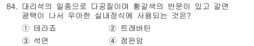 건설안전기사 2021년 84번 - 정답은 ② 트레버틴입니다. 트레버틴은 다공성 석재로서 황색의 반문이 있어... 에 관한 핵심 기출문제