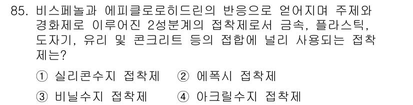 건설안전기사 2021년 85번 - 비스페놀A와 에피클로로히드린의 반응으로 생성되는 접착제는 일반적으로 내열... 에 관한 핵심 기출문제