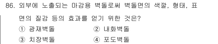 건설안전기사 2021년 86번 - 정답은 3번, 치장벽돌이다. 치장벽돌은 마감재로 사용되어 외부 미관을 개... 에 관한 핵심 기출문제