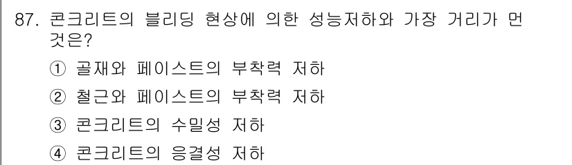건설안전기사 2021년 87번 - 콘크리트의 블리딩 현상은 시멘트와 물이 혼합된 후, 물이 위로 올라오면서... 에 관한 핵심 기출문제