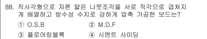 건설안전기사 2021년 88번 - 정답은 1. O.S.B입니다. O.S.B(Oriented Strand B... 에 관한 핵심 기출문제