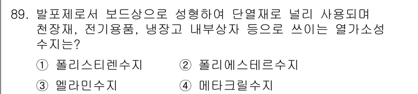 건설안전기사 2021년 89번 - . 폴리스트레인지

핵심 해설: 폴리스트레인은 높은 열 저항성과 내구성을... 에 관한 핵심 기출문제