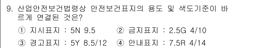 건설안전기사 2021년 9번 - 정답 3번, 경고표지: 5Y 8.5/12는 안전보건표지의 색 도기준을 따... 에 관한 핵심 기출문제