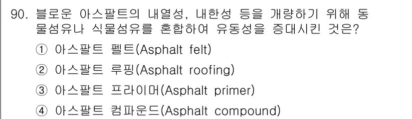 건설안전기사 2021년 90번 - 연료와 열을 포함한 블루 아스팔트의 유동성을 증대시키기 위해 레진이나 기... 에 관한 핵심 기출문제