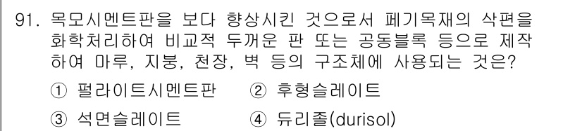 건설안전기사 2021년 91번 - . 듀릴젤(durisol)

정답인 이유는 듀릴젤이 고체와 액체를 혼합한... 에 관한 핵심 기출문제