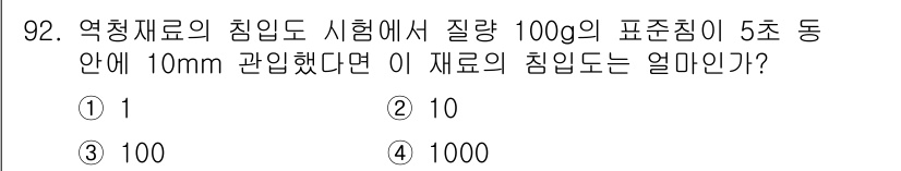 건설안전기사 2021년 92번 - 정답은 3번이다. 침입도는 물체가 침투하는 정도를 나타내며, 100g의 ... 에 관한 핵심 기출문제