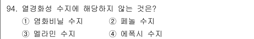 건설안전기사 2021년 94번 - 열경화성 수지는 열을 가하면 경화되어 고체 상태를 유지하는 수지입니다. ... 에 관한 핵심 기출문제