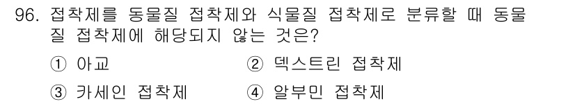 건설안전기사 2021년 96번 - 악기는 동물질 접착제와 식물질 접착제로 분류되지 않는다. 이는 화학적 성... 에 관한 핵심 기출문제