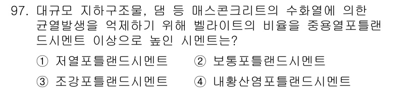 건설안전기사 2021년 97번 - 대규모 지하구조물에서 벨라이트의 수화열로 인한 온도 상승을 억제하기 위해... 에 관한 핵심 기출문제