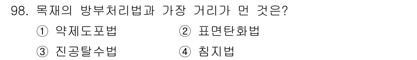 건설안전기사 2021년 98번 - 정답은 3. 진공탈수법입니다. 진공탈수법은 물체에서 수분을 제거하는 데 ... 에 관한 핵심 기출문제