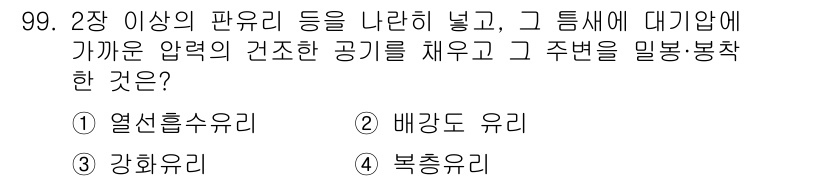 건설안전기사 2021년 99번 - 정답은 4번 "복합유리"입니다. 복합유리는 두 개 이상의 유리 사이에 기... 에 관한 핵심 기출문제