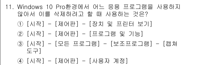 PC정비사_1급 2021년 11번 - . 프로그램 및 기능

이 옵션은 Windows 10의 설정에서 설치된 ... 에 관한 핵심 기출문제