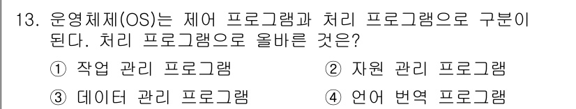 PC정비사_1급 2021년 13번 - 운영체제에서 처리 프로그램은 시스템의 자원을 관리하고, 작업의 실행을 지... 에 관한 핵심 기출문제