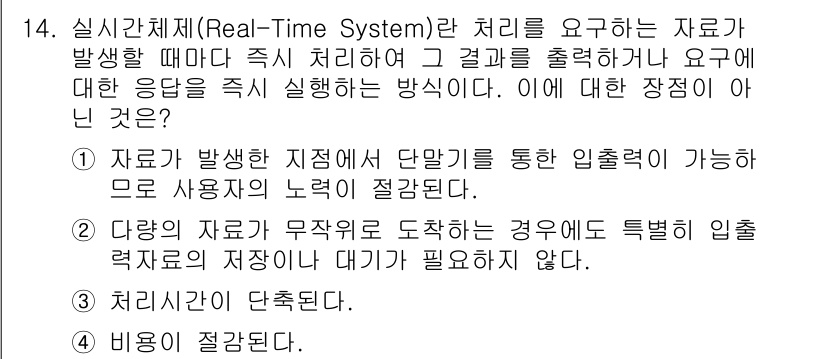 PC정비사_1급 2021년 14번 - 정답 2번의 이유는, 실시간 시스템은 데이터가 발생하면 즉시 처리해야 하... 에 관한 핵심 기출문제