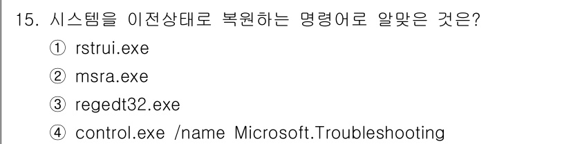 PC정비사_1급 2021년 15번 - 정답은 1번 rstrui.exe입니다. 이 명령어는 Windows 시스템... 에 관한 핵심 기출문제