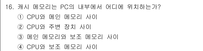 PC정비사_1급 2021년 16번 - 캐시 메모리는 CPU와 메인 메모리 사이에 위치한다. 이는 캐시 메모리가... 에 관한 핵심 기출문제