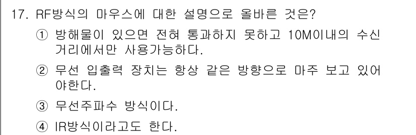 PC정비사_1급 2021년 17번 - 정답 3번: RF 방식의 마우스는 무선 주파수를 이용하여 신호를 전송하며... 에 관한 핵심 기출문제