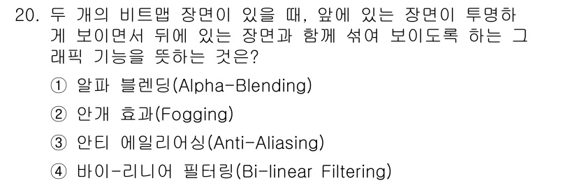 PC정비사_1급 2021년 20번 - 정답: ① 알파 블렌딩(Alpha-Blending)  
정답인 이유: 알... 에 관한 핵심 기출문제