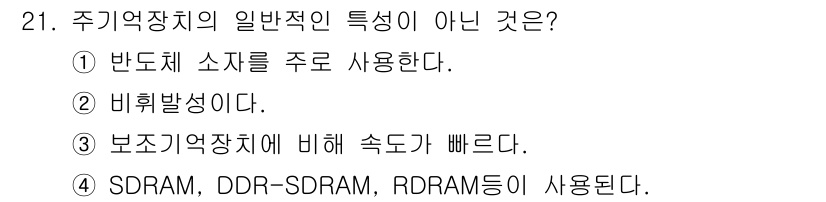 PC정비사_1급 2021년 21번 - 주기억장치의 일반적인 특징 중 "비휘발성"은 적용되지 않습니다. 주기억장... 에 관한 핵심 기출문제