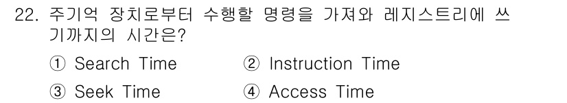 PC정비사_1급 2021년 22번 - 정답: ② Instruction Time

주기억 장치에서 수행할 명령을... 에 관한 핵심 기출문제