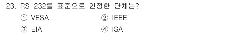 PC정비사_1급 2021년 23번 - . EIA  
RS-232는 Electronic Industries As... 에 관한 핵심 기출문제