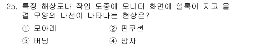PC정비사_1급 2021년 25번 - . 모아레  
모아레는 두 개의 주기적인 패턴이 겹칠 때 발생하는 간섭 ... 에 관한 핵심 기출문제