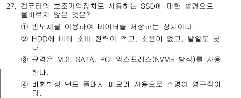 PC정비사_1급 2021년 27번 - . 규격은 M.2, SATA, PCI 익스프레스(NVMe 방식)를 사용한... 에 관한 핵심 기출문제