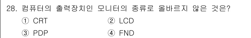 PC정비사_1급 2021년 28번 - 정답 4번 FND는 일반적으로 출력 장치의 종류로 분류되지 않습니다. C... 에 관한 핵심 기출문제
